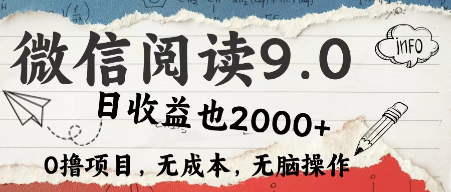 （12131期）微信阅读9.0 每天5分钟，小白轻松上手 单日高达2000＋-沫尘创业网-知识付费资源网站搭建-中创网-冒泡网赚-福缘创业网