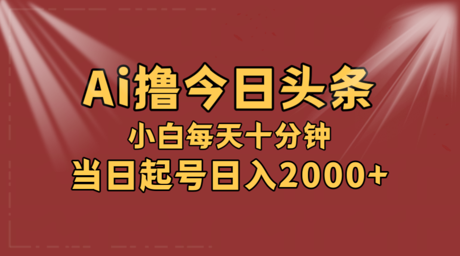 （12140期）AI撸爆款头条，当天起号，可矩阵，第二天见收益，小白无脑轻松日入2000+-沫尘创业网-知识付费资源网站搭建-中创网-冒泡网赚-福缘创业网