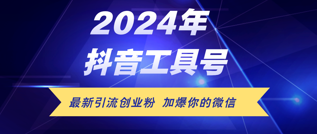 （12149期）24年抖音最新工具号日引流300+创业粉，日入5000+-沫尘创业网-知识付费资源网站搭建-中创网-冒泡网赚-福缘创业网