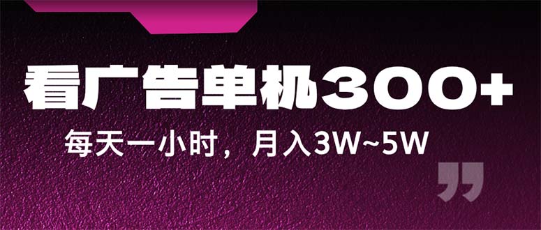 （12142期）蓝海项目，看广告单机300+，每天一个小时，月入3W~5W-沫尘创业网-知识付费资源网站搭建-中创网-冒泡网赚-福缘创业网