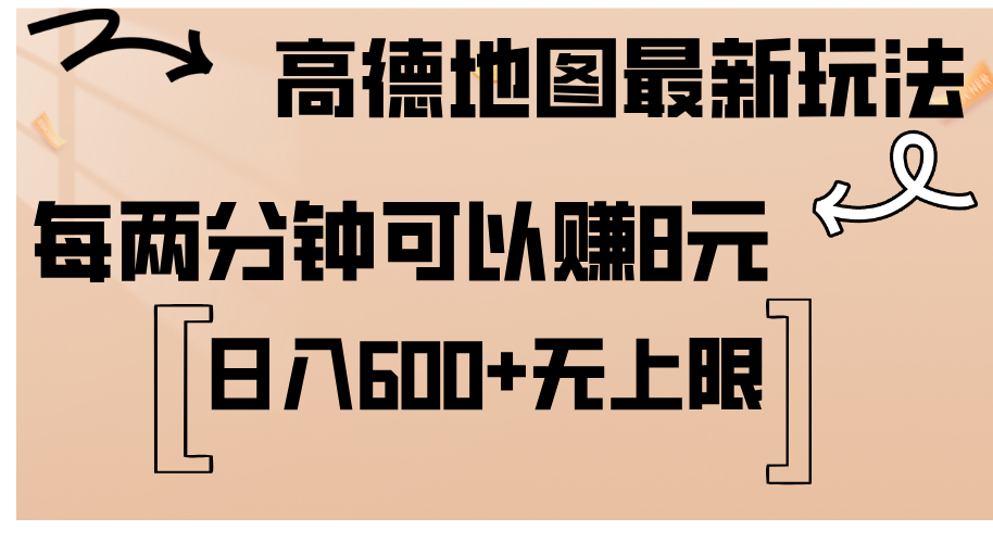 （12147期）高德地图最新玩法  通过简单的复制粘贴 每两分钟就可以赚8元  日入600+…-沫尘创业网-知识付费资源网站搭建-中创网-冒泡网赚-福缘创业网