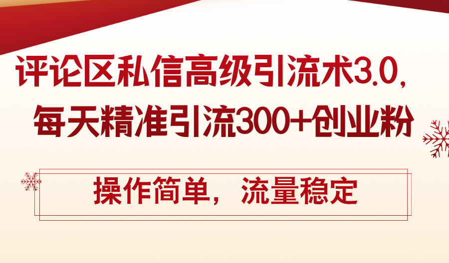 （12145期）评论区私信高级引流术3.0，每天精准引流300+创业粉，操作简单，流量稳定-沫尘创业网-知识付费资源网站搭建-中创网-冒泡网赚-福缘创业网