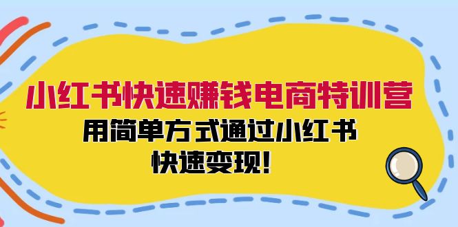 小红书快速赚钱电商特训营：用简单方式通过小红书快速变现！（55节）-沫尘创业网-知识付费资源网站搭建-中创网-冒泡网赚-福缘创业网