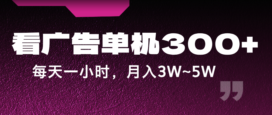 蓝海项目，看广告单机300+，每天一个小时，月入3W~5W-沫尘创业网-知识付费资源网站搭建-中创网-冒泡网赚-福缘创业网