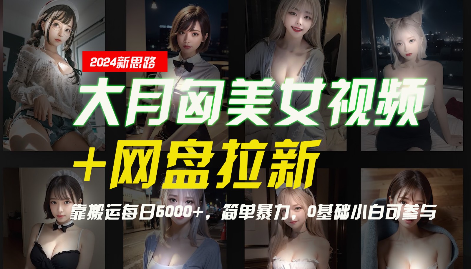 【新思路】大月匈美女视频+网盘拉新，靠搬运每日5000+，简单暴力，0基础小白可参与-沫尘创业网-知识付费资源网站搭建-中创网-冒泡网赚-福缘创业网