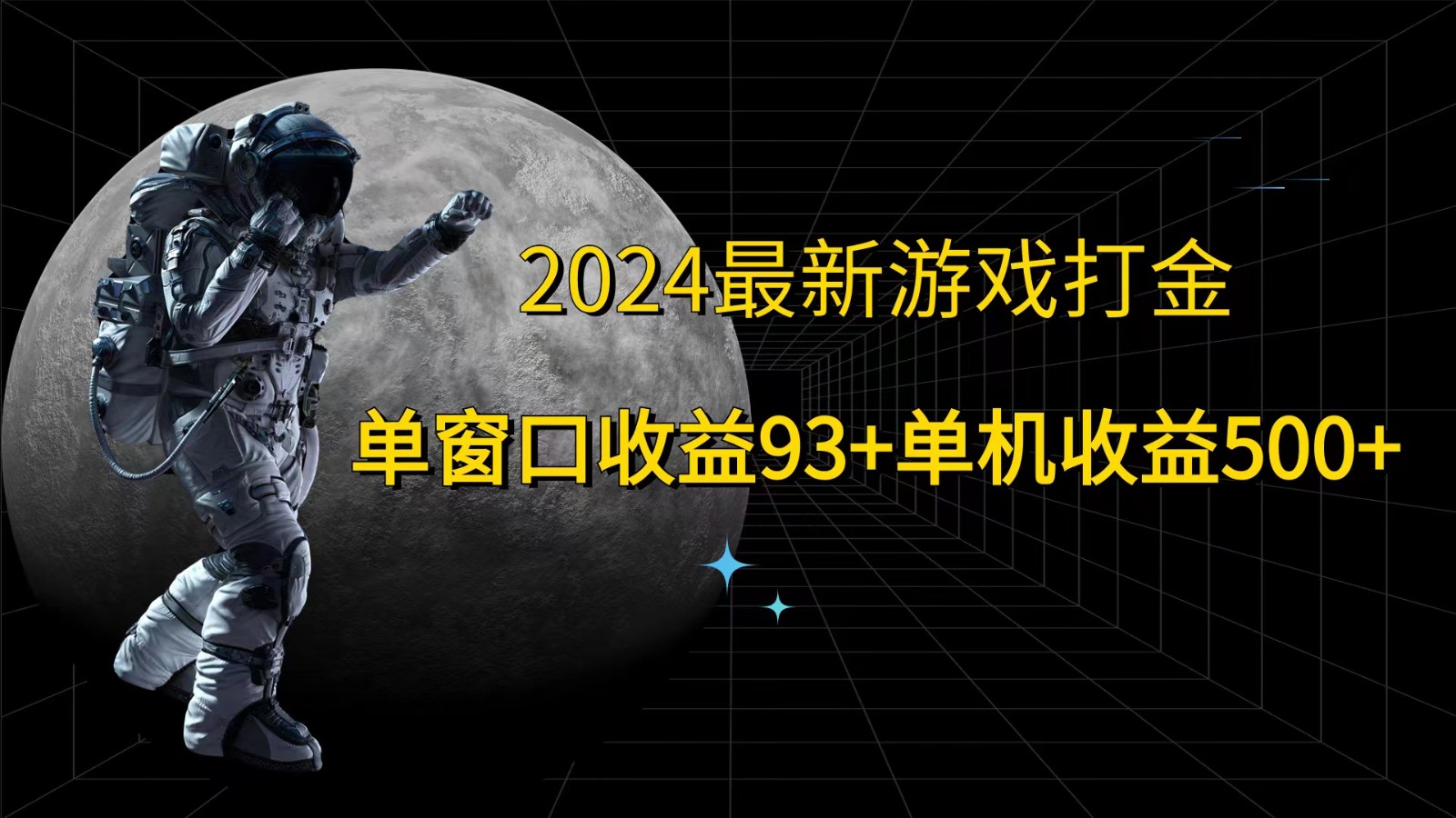 2024最新游戏打金，单窗口收益93+，单机收益500+-沫尘创业网-知识付费资源网站搭建-中创网-冒泡网赚-福缘创业网