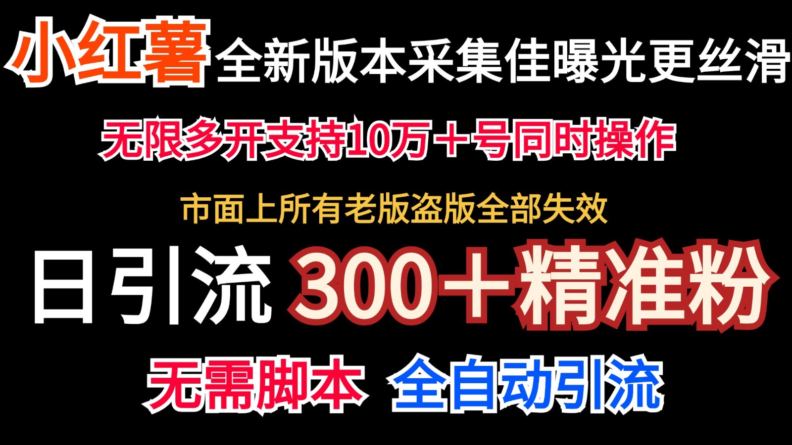 全新版本小红书采集协议＋无限曝光  日引300＋精准粉-沫尘创业网-知识付费资源网站搭建-中创网-冒泡网赚-福缘创业网