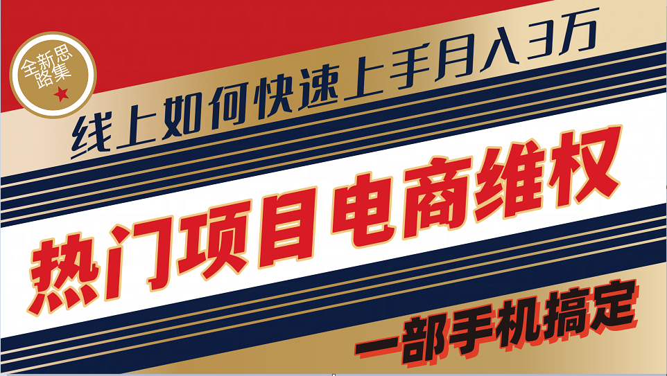 普通消费者如何通过维权保护自己的合法权益线上快速出单实测轻松月入3w+-沫尘创业网-知识付费资源网站搭建-中创网-冒泡网赚-福缘创业网