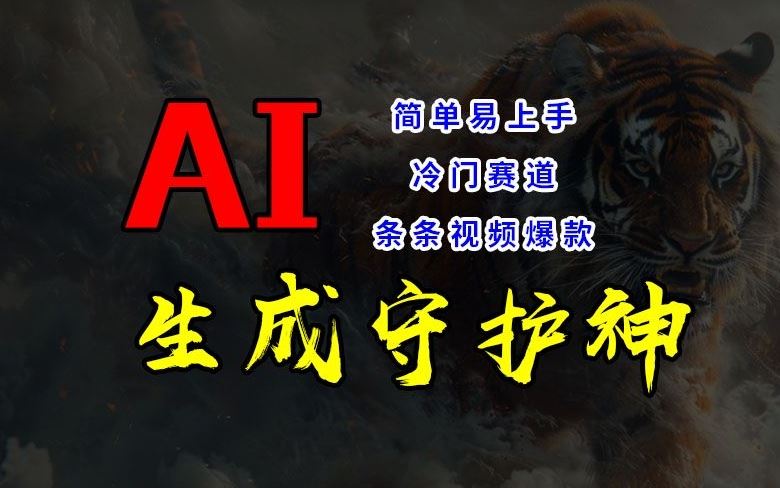 短视频冷门赛道，AI一键生成守护神，条条视频爆款，简单易上手，轻松获取睡后收入【揭秘】-沫尘创业网-知识付费资源网站搭建-中创网-冒泡网赚-福缘创业网