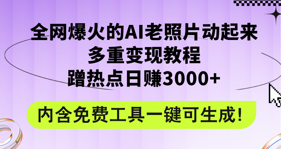 （12160期）全网爆火的AI老照片动起来多重变现教程，蹭热点日赚3000+，内含免费工具-沫尘创业网-知识付费资源网站搭建-中创网-冒泡网赚-福缘创业网