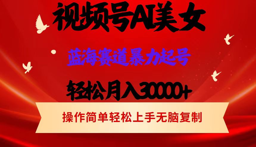 （12178期）视频号AI美女跳舞，轻松月入30000+，蓝海赛道，流量池巨大，起号猛，当…-沫尘创业网-知识付费资源网站搭建-中创网-冒泡网赚-福缘创业网