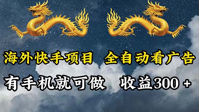 （12175期）海外快手项目，利用工具全自动看广告，每天轻松 300+-沫尘创业网-知识付费资源网站搭建-中创网-冒泡网赚-福缘创业网