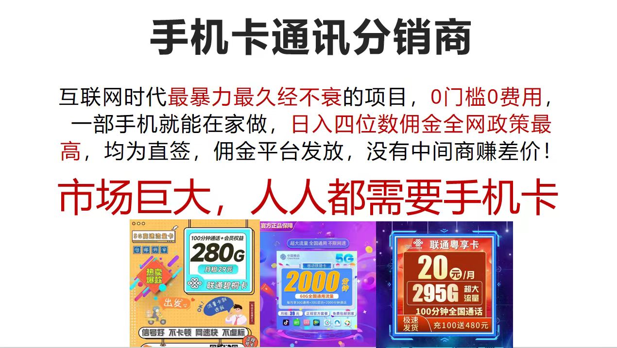 （12173期）手机卡通讯分销商 互联网时代最暴利最久经不衰的项目，0门槛0费用，…-沫尘创业网-知识付费资源网站搭建-中创网-冒泡网赚-福缘创业网