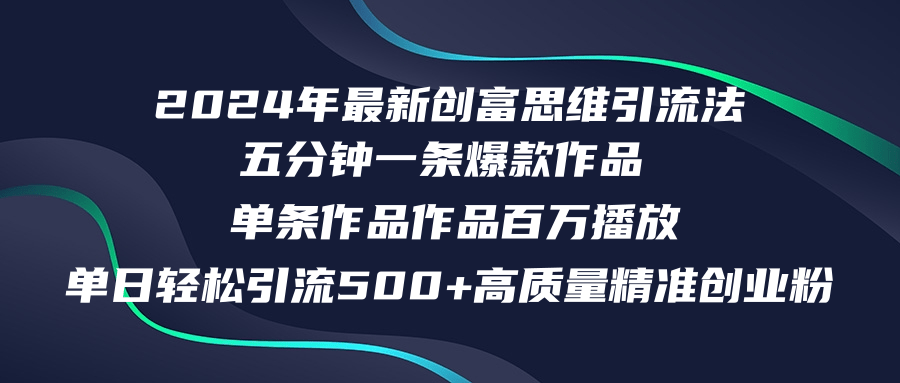 （12171期）2024年最新创富思维日引流500+精准高质量创业粉，五分钟一条百万播放量…-沫尘创业网-知识付费资源网站搭建-中创网-冒泡网赚-福缘创业网