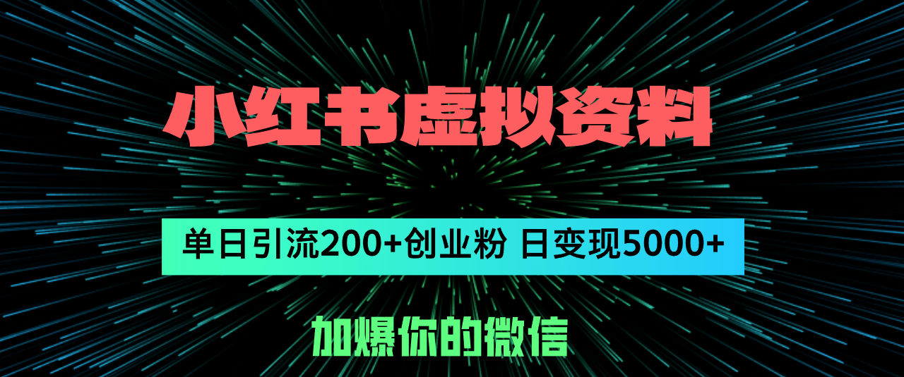 （12164期）小红书虚拟资料日引流200+创业粉，单日变现5000+-沫尘创业网-知识付费资源网站搭建-中创网-冒泡网赚-福缘创业网