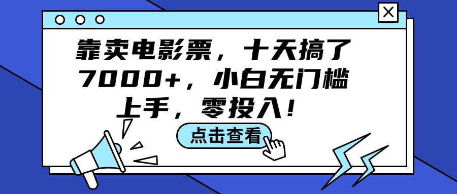 （12161期）靠卖电影票，十天搞了7000+，小白无门槛上手，零投入！-沫尘创业网-知识付费资源网站搭建-中创网-冒泡网赚-福缘创业网