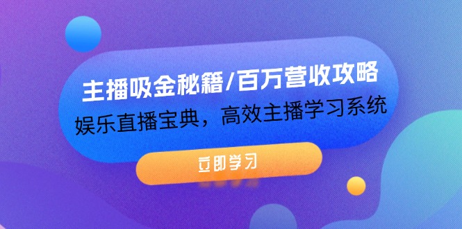 （12188期）主播吸金秘籍/百万营收攻略，娱乐直播宝典，高效主播学习系统-沫尘创业网-知识付费资源网站搭建-中创网-冒泡网赚-福缘创业网