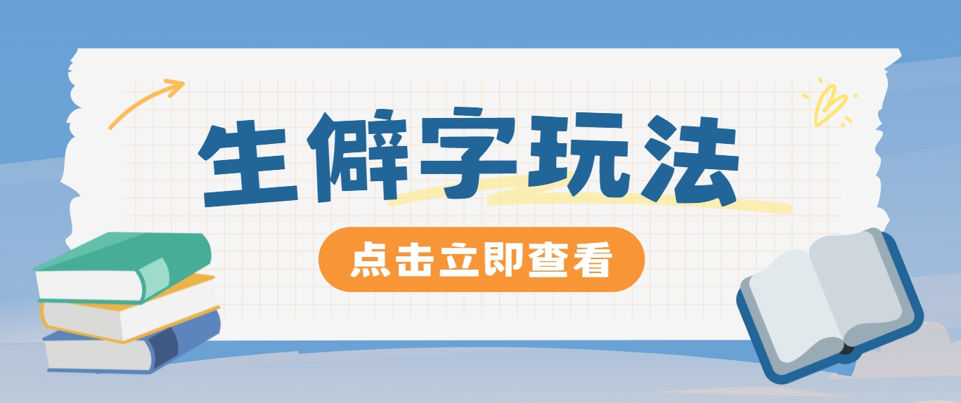 抖音小红书生僻字玩法，单条视频涨粉3000+，操作简单，手把手教你-沫尘创业网-知识付费资源网站搭建-中创网-冒泡网赚-福缘创业网