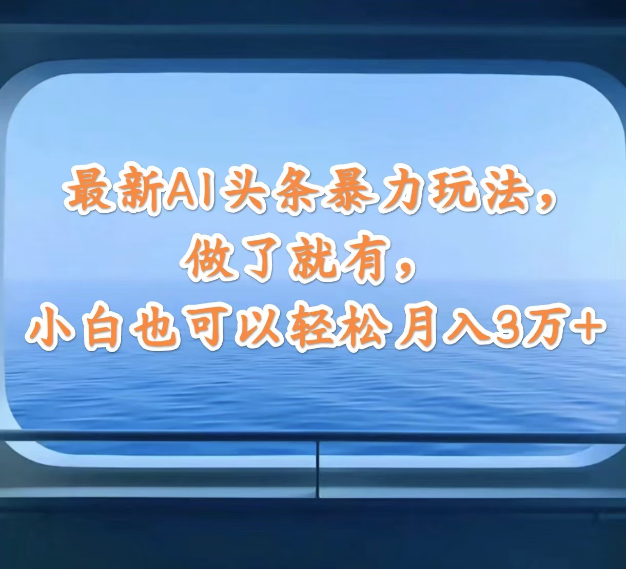 （12208期）最新AI头条暴力玩法，做了就有，小白也可以轻松月入3万+-沫尘创业网-知识付费资源网站搭建-中创网-冒泡网赚-福缘创业网