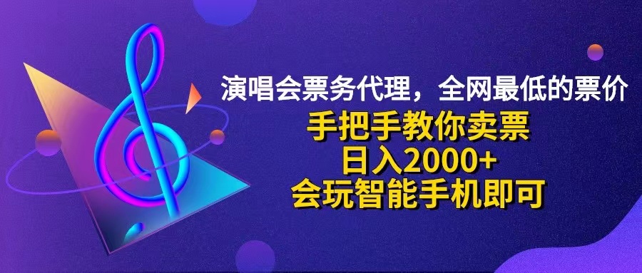 （12206期）演唱会低价票代理，小白一分钟上手，手把手教你卖票，日入2000+，会玩…-沫尘创业网-知识付费资源网站搭建-中创网-冒泡网赚-福缘创业网