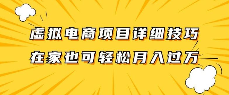 虚拟电商项目详细拆解，兼职全职都可做，每天单账号300+轻轻松松【揭秘】-沫尘创业网-知识付费资源网站搭建-中创网-冒泡网赚-福缘创业网