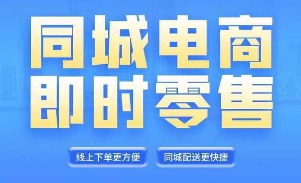 同城电商全套线上直播运营课程，6月+8月新课，同城电商风口，抓住创造财富自由-沫尘创业网-知识付费资源网站搭建-中创网-冒泡网赚-福缘创业网