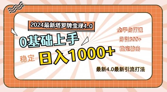 2024最新塔罗牌变现4.0，稳定日入1k+，零基础上手，全平台打通【揭秘】-沫尘创业网-知识付费资源网站搭建-中创网-冒泡网赚-福缘创业网