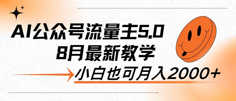 （12226期）AI公众号流量主5.0，最新教学，小白也可日入2000+-沫尘创业网-知识付费资源网站搭建-中创网-冒泡网赚-福缘创业网