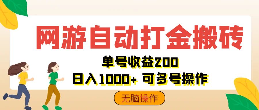 （12223期）网游自动打金搬砖，单号收益200 日入1000+ 无脑操作-沫尘创业网-知识付费资源网站搭建-中创网-冒泡网赚-福缘创业网