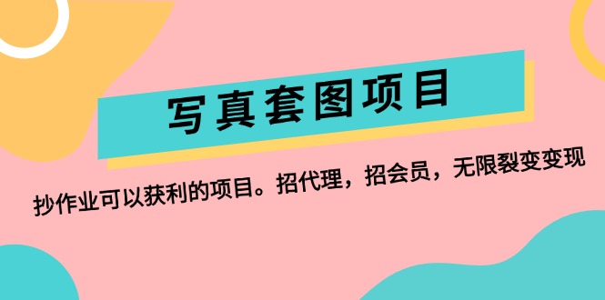 （12220期）写真套图项目：抄作业可以获利的项目。招代理，招会员，无限裂变变现-沫尘创业网-知识付费资源网站搭建-中创网-冒泡网赚-福缘创业网