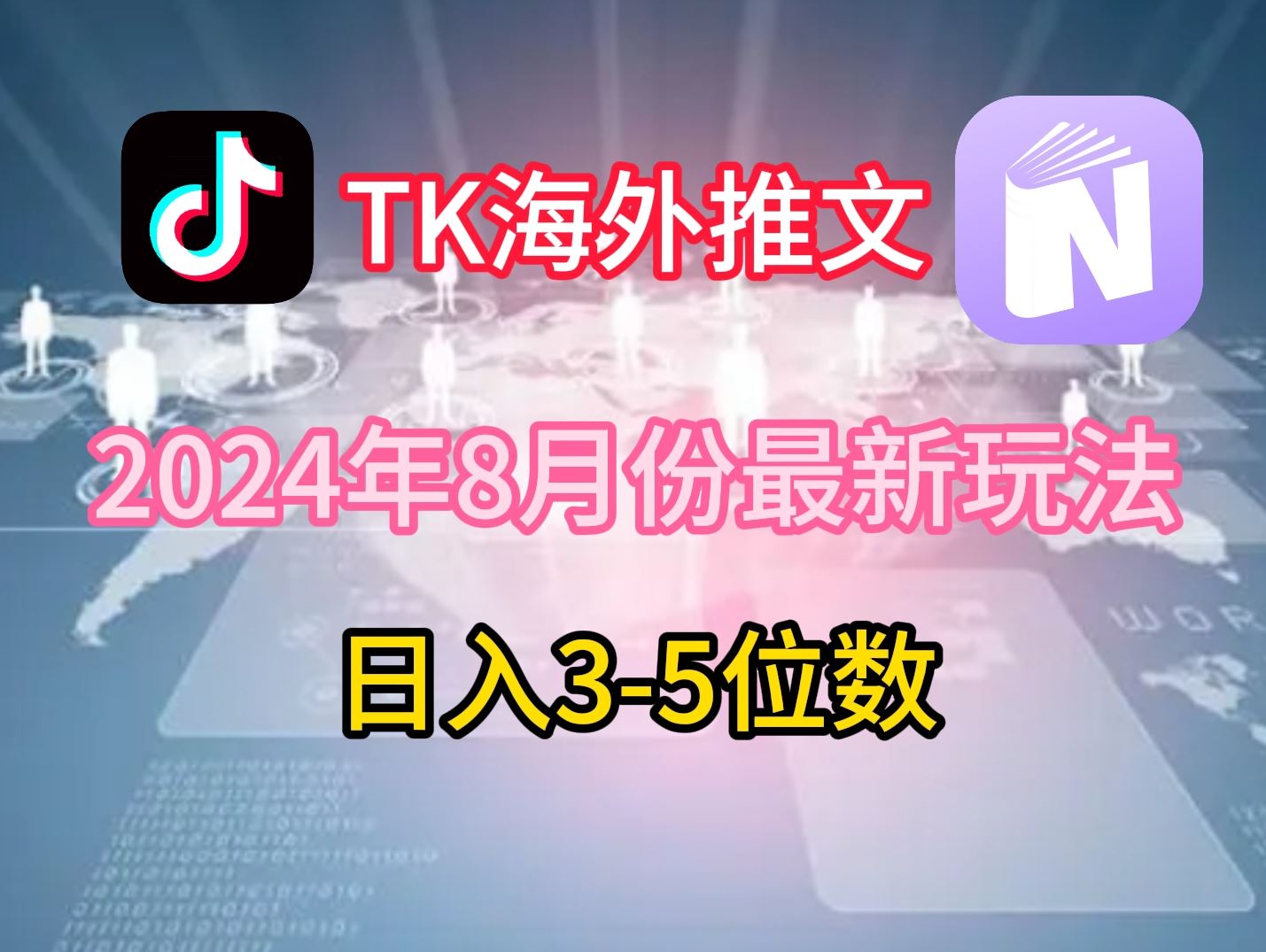 TikTok海外推文8月最新玩法，单日3-5位数，赚老美的钱【揭秘】-沫尘创业网-知识付费资源网站搭建-中创网-冒泡网赚-福缘创业网