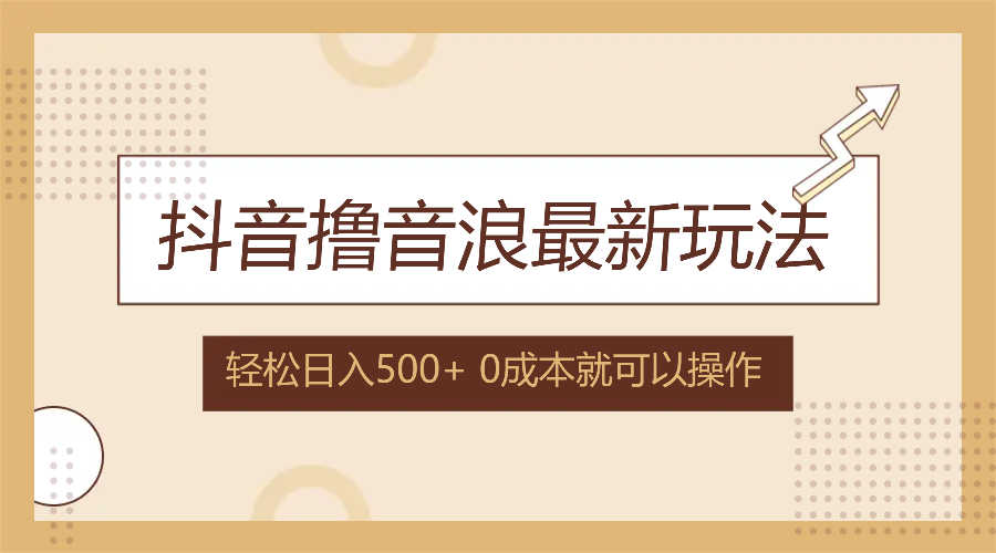 （12217期）抖音撸音浪最新玩法，不需要露脸，小白轻松上手，0成本就可操作，日入500+-沫尘创业网-知识付费资源网站搭建-中创网-冒泡网赚-福缘创业网