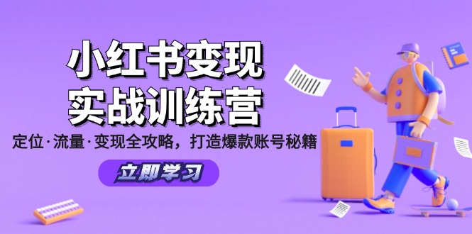 （12216期）小红书变现实战训练营：定位·流量·变现全攻略，打造爆款账号秘籍-沫尘创业网-知识付费资源网站搭建-中创网-冒泡网赚-福缘创业网