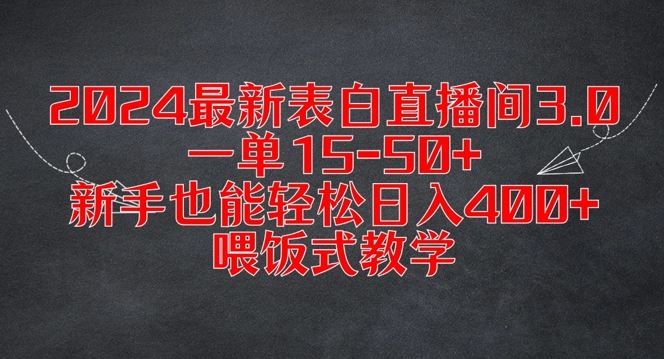 2024最新表白直播间3.0，一单15-50+，新手也能轻松日入400+，喂饭式教学【揭秘】-沫尘创业网-知识付费资源网站搭建-中创网-冒泡网赚-福缘创业网