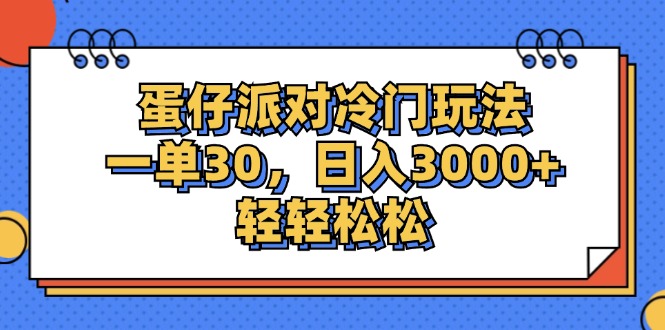 （12224期）蛋仔派对冷门玩法，一单30，日入3000+轻轻松松-沫尘创业网-知识付费资源网站搭建-中创网-冒泡网赚-福缘创业网