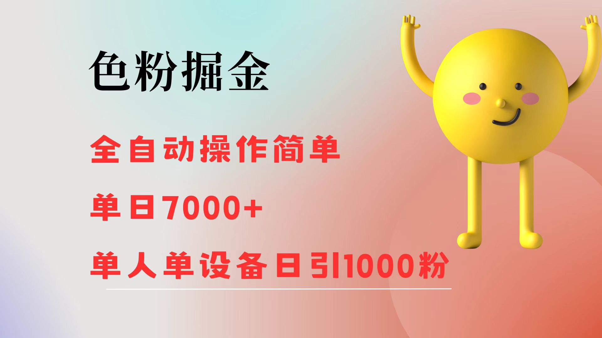 （12225期）色粉掘金 全自动 操作简单 单日收益7000+  单人单设备日引1000粉-沫尘创业网-知识付费资源网站搭建-中创网-冒泡网赚-福缘创业网