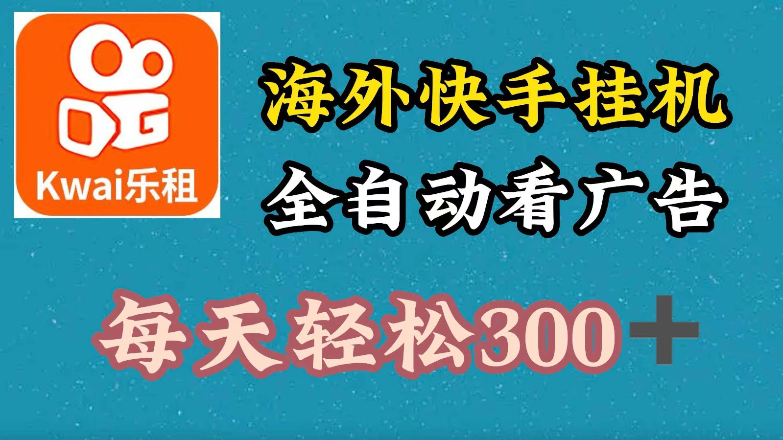 海外快手项目，利用工具全自动看广告，每天轻松 300+-沫尘创业网-知识付费资源网站搭建-中创网-冒泡网赚-福缘创业网