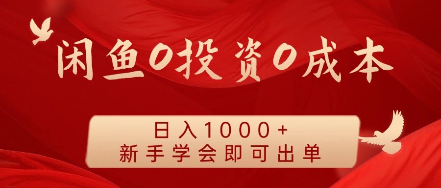 闲鱼0投资0成本 日入1000+ 无需囤货  新手学会即可出单-沫尘创业网-知识付费资源网站搭建-中创网-冒泡网赚-福缘创业网