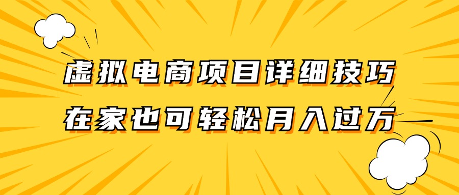 虚拟电商项目详细技巧拆解，保姆级教程，在家也可以轻松月入过万。-沫尘创业网-知识付费资源网站搭建-中创网-冒泡网赚-福缘创业网