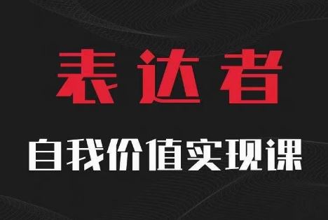 【表达者】自我价值实现课，思辨盛宴极致表达-沫尘创业网-知识付费资源网站搭建-中创网-冒泡网赚-福缘创业网