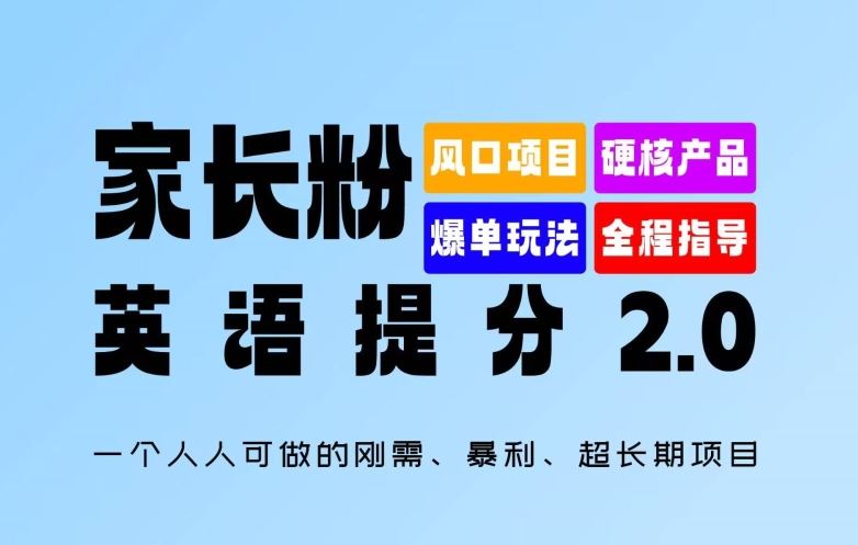 家长粉：英语提分 2.0，一个人人可做的刚需、暴利、超长期项目【揭秘】-沫尘创业网-知识付费资源网站搭建-中创网-冒泡网赚-福缘创业网