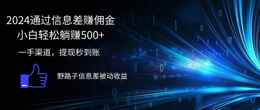 （12257期）2024通过信息差赚佣金小白轻松躺赚500+-沫尘创业网-知识付费资源网站搭建-中创网-冒泡网赚-福缘创业网