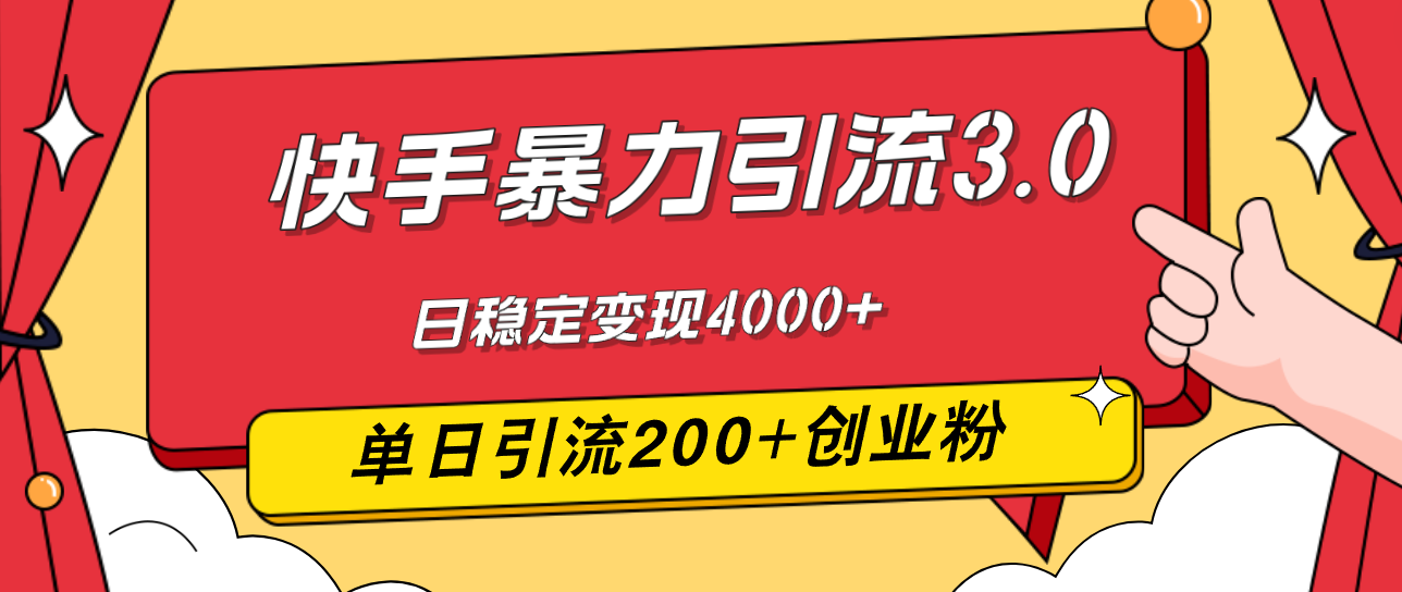 （12256期）快手暴力引流3.0，最新玩法，单日引流200+创业粉，日稳定变现4000+-沫尘创业网-知识付费资源网站搭建-中创网-冒泡网赚-福缘创业网