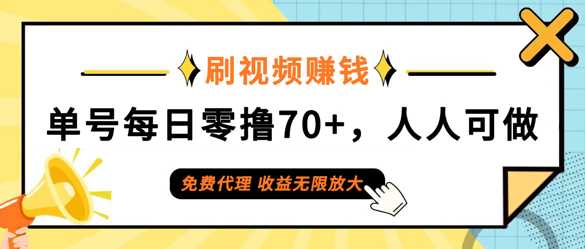 （12245期）日常刷视频日入70+，全民参与，零门槛代理，收益潜力无限！-沫尘创业网-知识付费资源网站搭建-中创网-冒泡网赚-福缘创业网