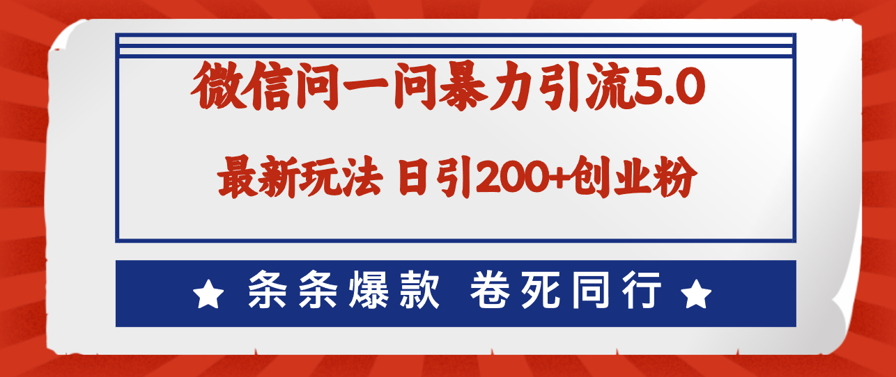 （12240期）微信问一问最新引流5.0，日稳定引流200+创业粉，加爆微信，卷死同行-沫尘创业网-知识付费资源网站搭建-中创网-冒泡网赚-福缘创业网