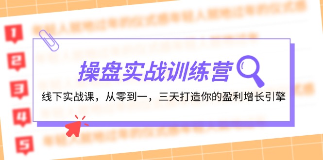 （12275期）操盘实操训练营：线下实战课，从零到一，三天打造你的盈利增长引擎-沫尘创业网-知识付费资源网站搭建-中创网-冒泡网赚-福缘创业网