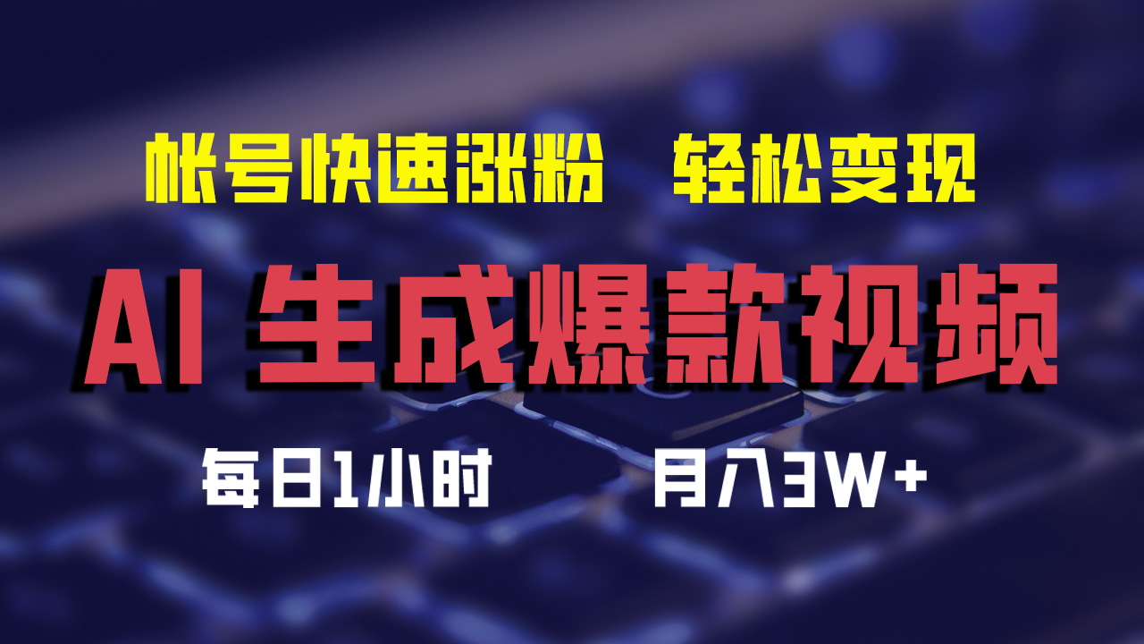 （12273期）AI生成爆款视频，助你帐号快速涨粉，轻松月入3W+-沫尘创业网-知识付费资源网站搭建-中创网-冒泡网赚-福缘创业网