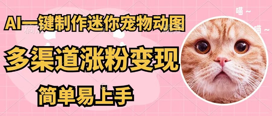 （12269期）AI一键制作迷你宠物图，五分钟一个成品，多渠道变现，简单易上手-沫尘创业网-知识付费资源网站搭建-中创网-冒泡网赚-福缘创业网