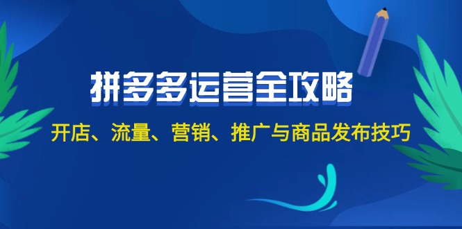 （12264期）2024拼多多运营全攻略：开店、流量、营销、推广与商品发布技巧（无水印）-沫尘创业网-知识付费资源网站搭建-中创网-冒泡网赚-福缘创业网