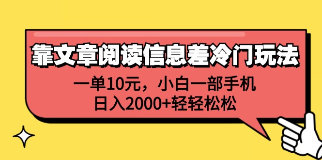 （12296期）靠文章阅读信息差冷门玩法，一单10元，小白一部手机，日入2000+轻轻松松-沫尘创业网-知识付费资源网站搭建-中创网-冒泡网赚-福缘创业网